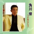 HIROSHI KADOKAWA / 角川博 / ベストセレクション