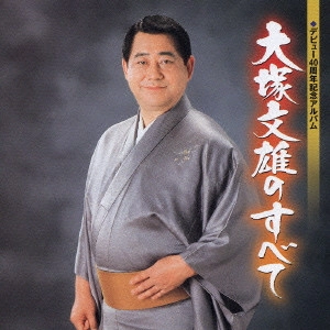 FUMIO OTSUKA / 大塚文雄 / 大塚文雄のすべて