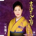 YUKO MIKASA / 三笠優子 / 玄海おんな節