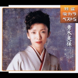 MIHO AOKI / 青木美保 / 哀愁海峡/女の夜汽車/舟宿にて.../あなたの女/夢一輪