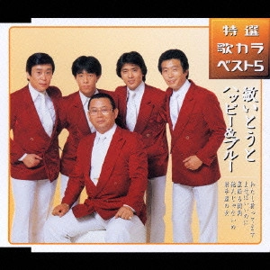 TOSHI ITO HAPPY & BLUE / 敏いとうとハッピー&ブルー / わたし祈ってます/よせばいいのに/星降る街角/他人じゃないの/射手座の女