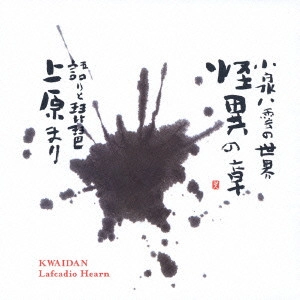 MARI UEHARA / 上原まり / 小泉八雲の世界～怪異の章 / KWAIDAN LAFCADIO HEARN