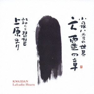 MARI UEHARA / 上原まり / 小泉八雲の世界～亡霊の章 / KWAIDAN LAFCADIO HEARN