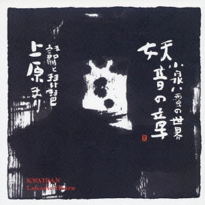 MARI UEHARA / 上原まり / 小泉八雲の世界～妖音の章
