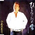 SHOJI KOGANEZAWA / 小金沢昇司 / ひとひらの雪