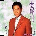 KAZUO CHIBA / 千葉一夫 / 吉野川