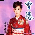 YUKO NAGAI / 永井裕子 / 雪港