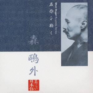GO KATO / 加藤剛 / 名作を聴く 森鴎外