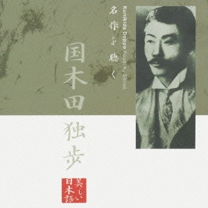 HATSUO YAMAYA / 山谷初男 / 名作を聴く 国木田独歩