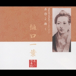HIROKO KODA / 幸田弘子 / 名作を聴く 樋口一葉