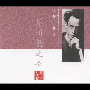 TAKAYA KAMIKAWA / 上川隆也 / 名作を聴く 芥川龍之介