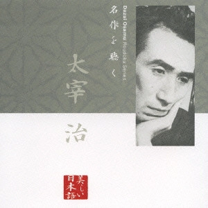 市原悦子 / 名作を聴く 太宰治