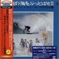 TAKESHI TERAUCHI & BLUEJEANS / 寺内タケシとブルージーンズ / 真夏の海をぶっとばせ！！（紙）
