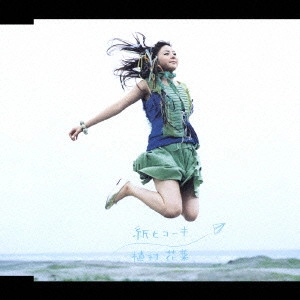 KANA UEMURA / 植村花菜 / 紙ヒコーキ