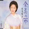 ETSUKO SHIMAZU / 島津悦子 / 余呉の雨