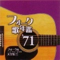 オムニバス（フォーク歌年鑑シリーズ） / フォーク歌年鑑１９７１～フォー