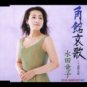 RYUKO MIZUTA / 水田竜子 / 角館哀歌|遠野炎歌
