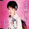 YUKINO ICHIKAWA / 市川由紀乃 / 海峡出船