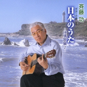 斉藤功 / ギターで奏でる日本のうた～抒情歌編2～