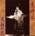 AKIHIRO MIWA / 美輪明宏 / 愛の贈り物