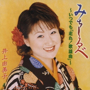 YUMIKO INOUE / 井上由美子 / みちしるべ ~いつでも「走れ!歌謡曲」~