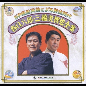 三橋美智也 / 春日八郎 / SP原盤再録による黄金時代 春日八郎 三橋美智也全集