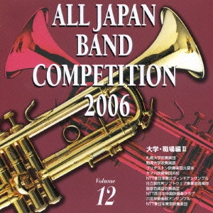 大学・職場・一般編 / 全日本吹奏楽コンクール2006Vol.12~大学・職場編2