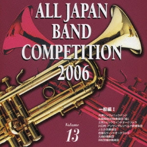 大学・職場・一般編 / 全日本吹奏楽コンクール2006Vol.13~一般編1
