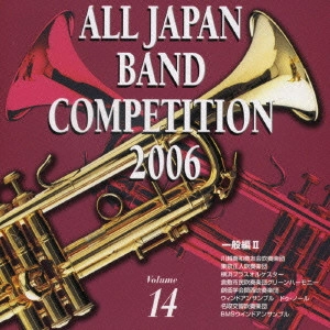 大学・職場・一般編 / 全日本吹奏楽コンクール2006Vol.14~一般編2