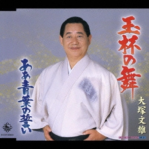 FUMIO OTSUKA / 大塚文雄 / 玉杯の舞|あぁ青葉の誓い