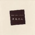 岩城宏之 / 武満徹：弦楽のためのレクイエム