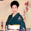 YUKO MIKASA / 三笠優子 / 博多しぐれ