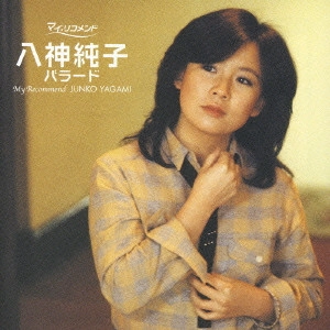 JUNKO YAGAMI / 八神純子 / 八神純子 バラード / MY RECOMMEND JUNKO YAGAMI