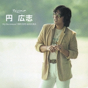 HIROSHI MADOKA / 円広志 / 円広志 / MY RECOMMEND HIROSHI MADOKA