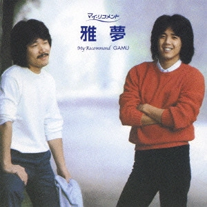 雅夢 / 雅夢 / MY RECOMMEND GAMU