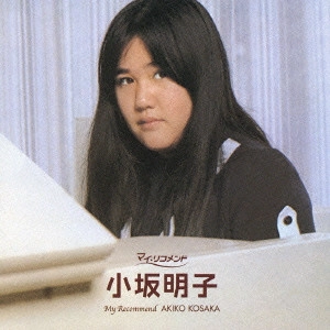 AKIKO KOSAKA / 小坂明子 / 小坂明子 / MY RECOMMEND AKIKO KOSAKA
