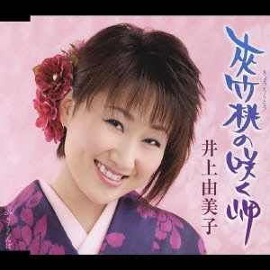 YUMIKO INOUE / 井上由美子 / 夾竹桃の咲く岬|さくらんぼ