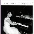 KIYOKO TANAKA  / 田中希代子  / ドビュッシー・リサイタル