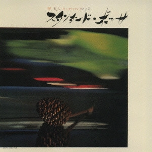 HOZAN YAMAMOTO / 山本邦山 / 琴，尺八，ビッグ・バンドによる スタンダード・ボッサ / "ORIENTAL BOSSA SOUNDS A UNION OF KOTO, SHAKUHACHI AND BIG BAND"