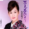 YUKO NAGAI / 永井裕子 / 石見路ひとり