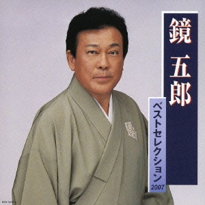 GORO KAGAMI / 鏡五郎 / 鏡五郎ベスト・セレクション2007
