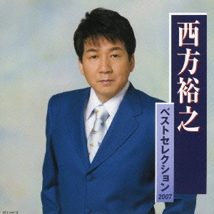 HIROYUKI NISHIKATA / 西方裕之 / 西方裕之ベストセレクション2007