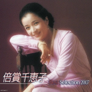 CHIEKO BAISHO / 倍賞千恵子 / 倍賞千恵子ベストセレクション2007