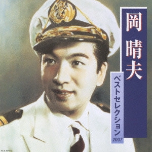 HARUO OKA / 岡晴夫 / 岡晴夫ベストセレクション2007
