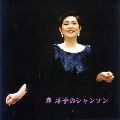 YOKO KISHI / 岸洋子 / 岸洋子のシャンソン