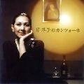 YOKO KISHI / 岸洋子 / 岸洋子のカンツォーネ