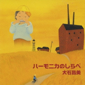 MASAMI OISHI / 大石昌美 / ハーモニカのしらべ