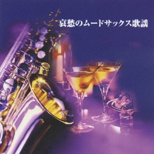 HIROMI SANO / 佐野博美 / 哀愁のムードサックス歌謡