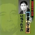 柳家小三治 / 特選落語名人寄席（１１）