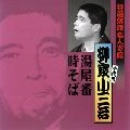 柳家小三治 / 特選落語名人寄席（１２）